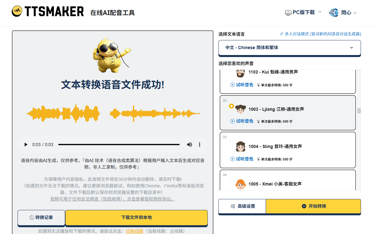 在线文字转语音